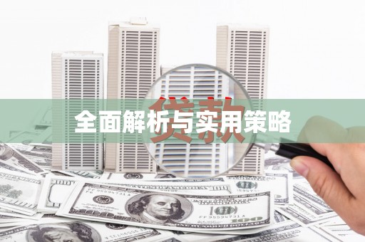 中山全面解析与实用策略