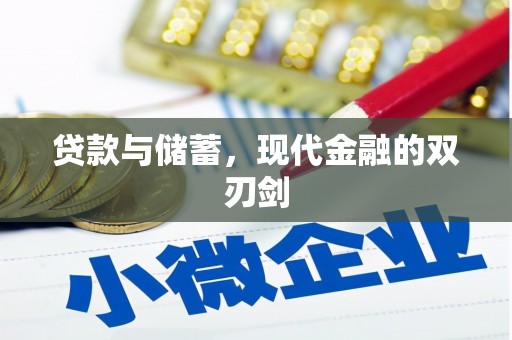 三明贷款与储蓄，现代金融的双刃剑